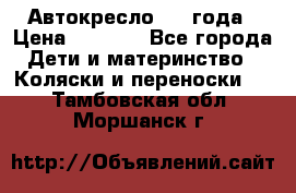 Автокресло 0-4 года › Цена ­ 3 000 - Все города Дети и материнство » Коляски и переноски   . Тамбовская обл.,Моршанск г.